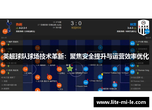 英超球队球场技术革新：聚焦安全提升与运营效率优化