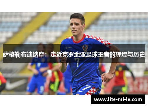 萨格勒布迪纳摩：走近克罗地亚足球王者的辉煌与历史