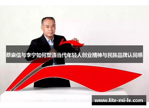 蔡崇信与李宁如何塑造当代年轻人创业精神与民族品牌认同感 蔡崇信与李宁如何塑造当代年轻人创业精神与民族品牌认同感