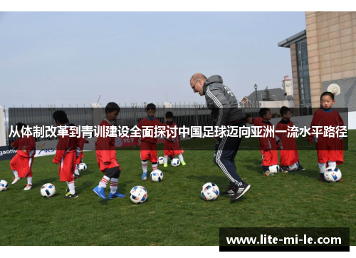 从体制改革到青训建设全面探讨中国足球迈向亚洲一流水平路径