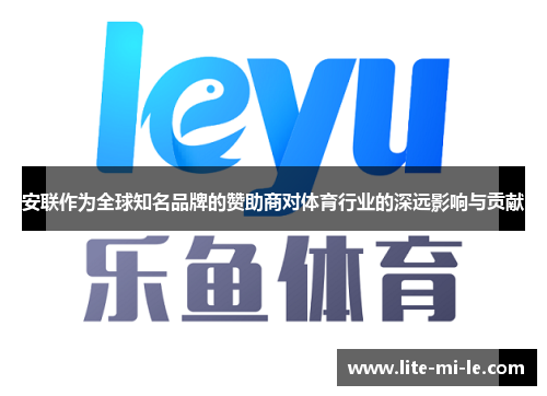安联作为全球知名品牌的赞助商对体育行业的深远影响与贡献 安联作为全球知名品牌的赞助商对体育行业的深远影响与贡献