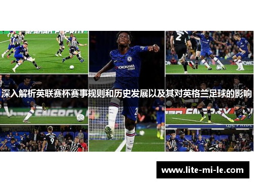 深入解析英联赛杯赛事规则和历史发展以及其对英格兰足球的影响