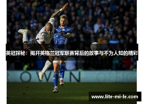 英冠探秘：揭开英格兰冠军联赛背后的故事与不为人知的精彩