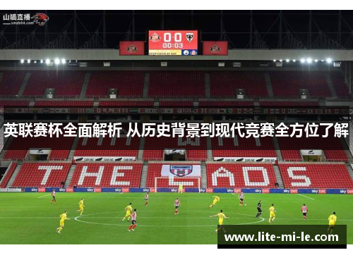 英联赛杯全面解析 从历史背景到现代竞赛全方位了解 英联赛杯全面解析 从历史背景到现代竞赛全方位了解
