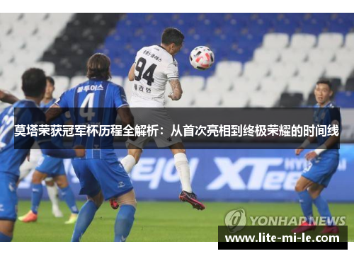 莫塔荣获冠军杯历程全解析：从首次亮相到终极荣耀的时间线