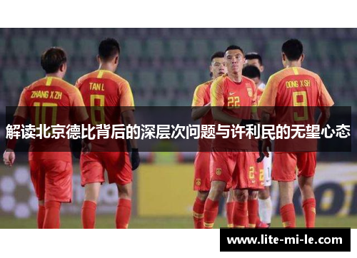 解读北京德比背后的深层次问题与许利民的无望心态