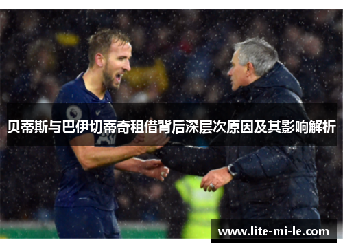 贝蒂斯与巴伊切蒂奇租借背后深层次原因及其影响解析