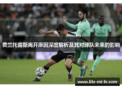 费兰托雷斯离开原因深度解析及其对球队未来的影响 费兰托雷斯离开原因深度解析及其对球队未来的影响