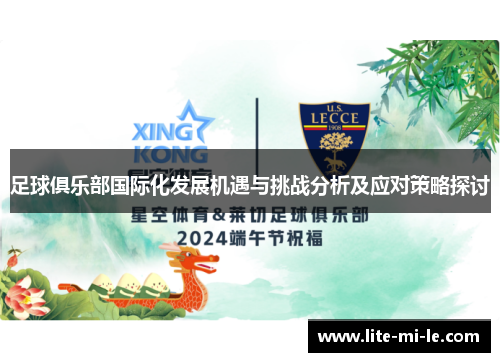足球俱乐部国际化发展机遇与挑战分析及应对策略探讨