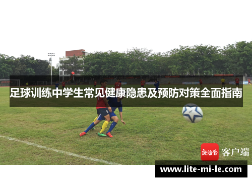 足球训练中学生常见健康隐患及预防对策全面指南