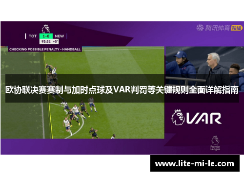 欧协联决赛赛制与加时点球及VAR判罚等关键规则全面详解指南