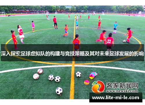 深入探索足球虚拟队的构建与竞技策略及其对未来足球发展的影响