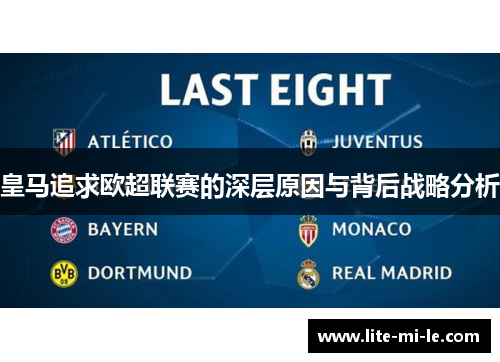 皇马追求欧超联赛的深层原因与背后战略分析 皇马追求欧超联赛的深层原因与背后战略分析