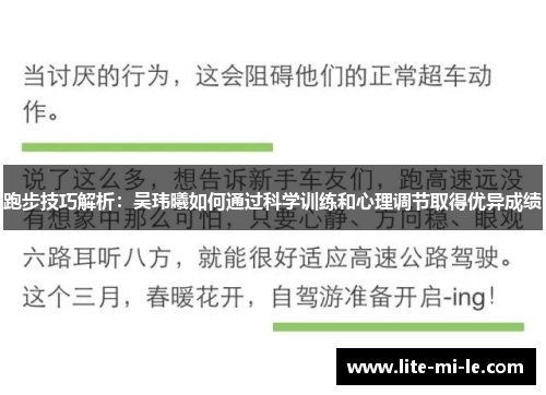 跑步技巧解析：吴玮曦如何通过科学训练和心理调节取得优异成绩