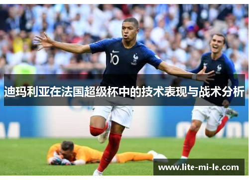 迪玛利亚在法国超级杯中的技术表现与战术分析