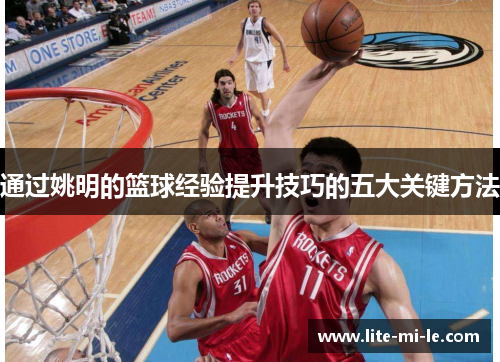 通过姚明的篮球经验提升技巧的五大关键方法