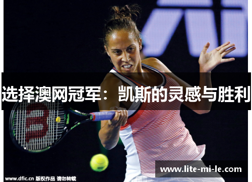 选择澳网冠军：凯斯的灵感与胜利