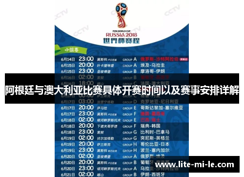 阿根廷与澳大利亚比赛具体开赛时间以及赛事安排详解