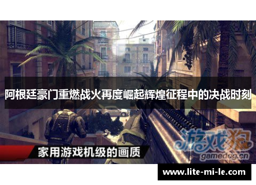 阿根廷豪门重燃战火再度崛起辉煌征程中的决战时刻