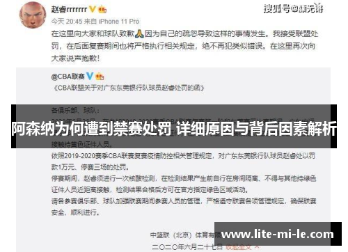 阿森纳为何遭到禁赛处罚 详细原因与背后因素解析