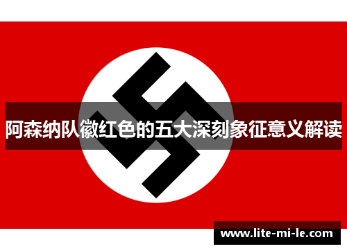 阿森纳队徽红色的五大深刻象征意义解读