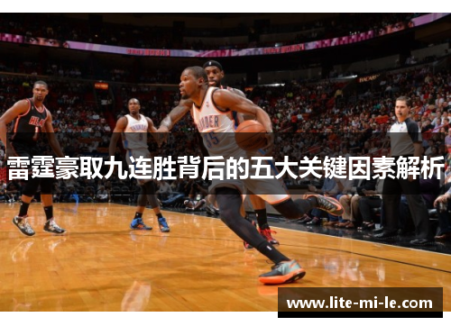 雷霆豪取九连胜背后的五大关键因素解析