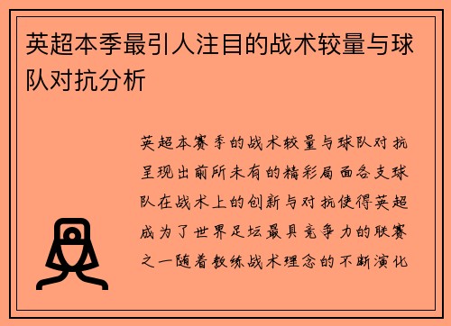 英超本季最引人注目的战术较量与球队对抗分析