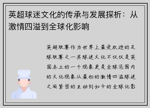 英超球迷文化的传承与发展探析：从激情四溢到全球化影响