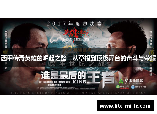 西甲传奇英雄的崛起之路：从草根到顶级舞台的奋斗与荣耀
