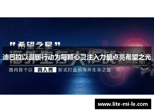 迪巴拉以温暖行动为每颗心灵注入力量点亮希望之光 迪巴拉以温暖行动为每颗心灵注入力量点亮希望之光