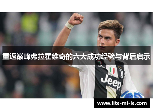 重返巅峰弗拉霍维奇的六大成功经验与背后启示