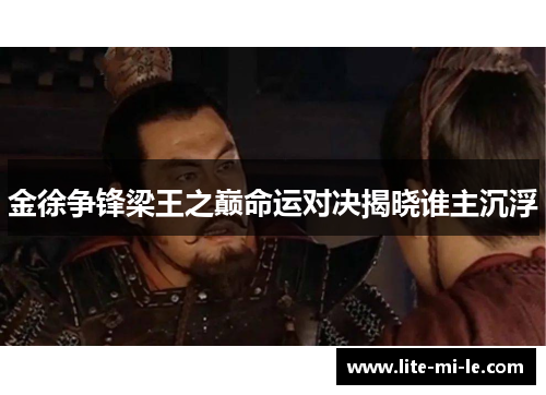 金徐争锋梁王之巅命运对决揭晓谁主沉浮