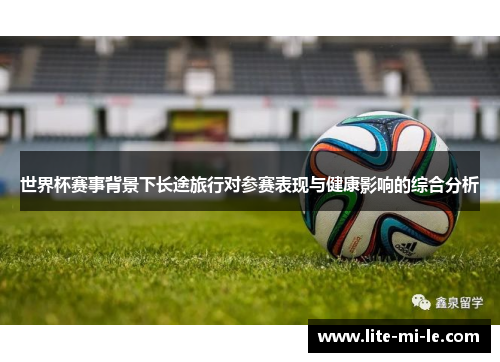 世界杯赛事背景下长途旅行对参赛表现与健康影响的综合分析 世界杯赛事背景下长途旅行对参赛表现与健康影响的综合分析