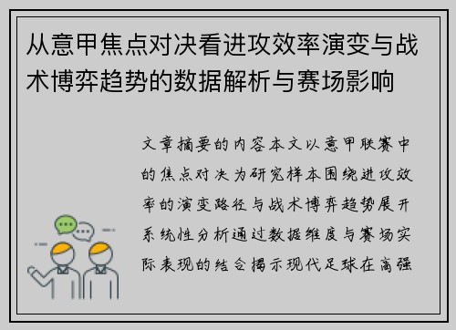 从意甲焦点对决看进攻效率演变与战术博弈趋势的数据解析与赛场影响