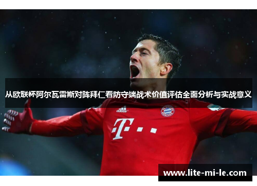 从欧联杯阿尔瓦雷斯对阵拜仁看防守端战术价值评估全面分析与实战意义 从欧联杯阿尔瓦雷斯对阵拜仁看防守端战术价值评估全面分析与实战意义