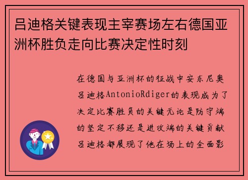 吕迪格关键表现主宰赛场左右德国亚洲杯胜负走向比赛决定性时刻