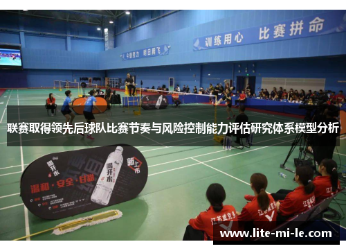 联赛取得领先后球队比赛节奏与风险控制能力评估研究体系模型分析