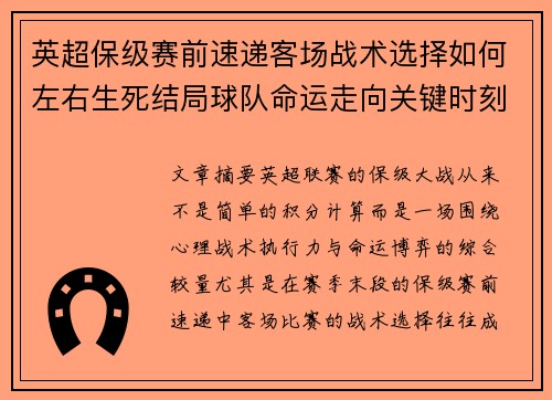 英超保级赛前速递客场战术选择如何左右生死结局球队命运走向关键时刻