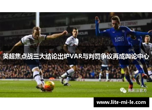 英超焦点战三大结论出炉VAR与判罚争议再成舆论中心