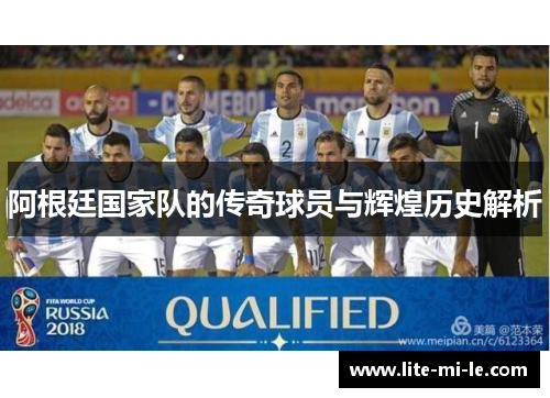 阿根廷国家队的传奇球员与辉煌历史解析