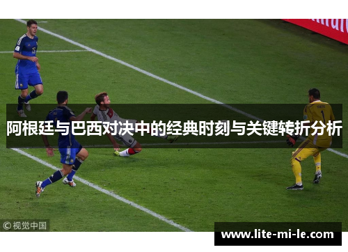 阿根廷与巴西对决中的经典时刻与关键转折分析