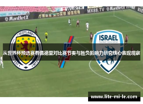 从世界杯预选赛看佩德里对比赛节奏与胜负影响力研究核心表现观察