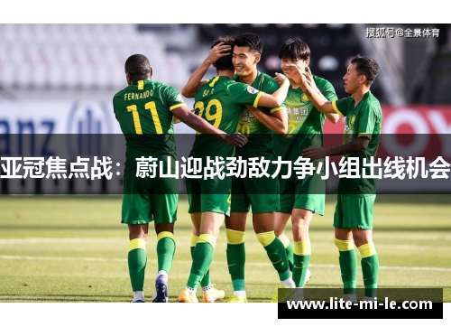 亚冠焦点战：蔚山迎战劲敌力争小组出线机会