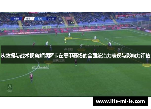 从数据与战术视角解读萨卡在意甲赛场的全面统治力表现与影响力评估