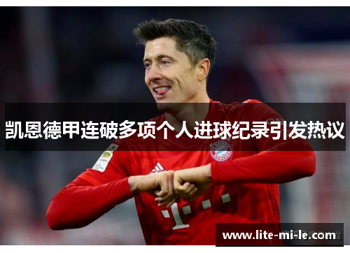 凯恩德甲连破多项个人进球纪录引发热议