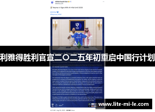 利雅得胜利官宣二〇二五年初重启中国行计划