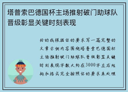 塔普索巴德国杯主场推射破门助球队晋级彰显关键时刻表现