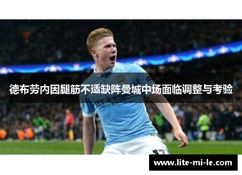 德布劳内因腿筋不适缺阵曼城中场面临调整与考验 德布劳内因腿筋不适缺阵曼城中场面临调整与考验