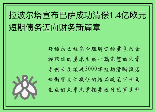 拉波尔塔宣布巴萨成功清偿1.4亿欧元短期债务迈向财务新篇章 拉波尔塔宣布巴萨成功清偿1.4亿欧元短期债务迈向财务新篇章