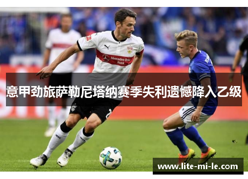 意甲劲旅萨勒尼塔纳赛季失利遗憾降入乙级